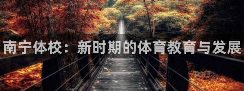 杏悦2平台注册